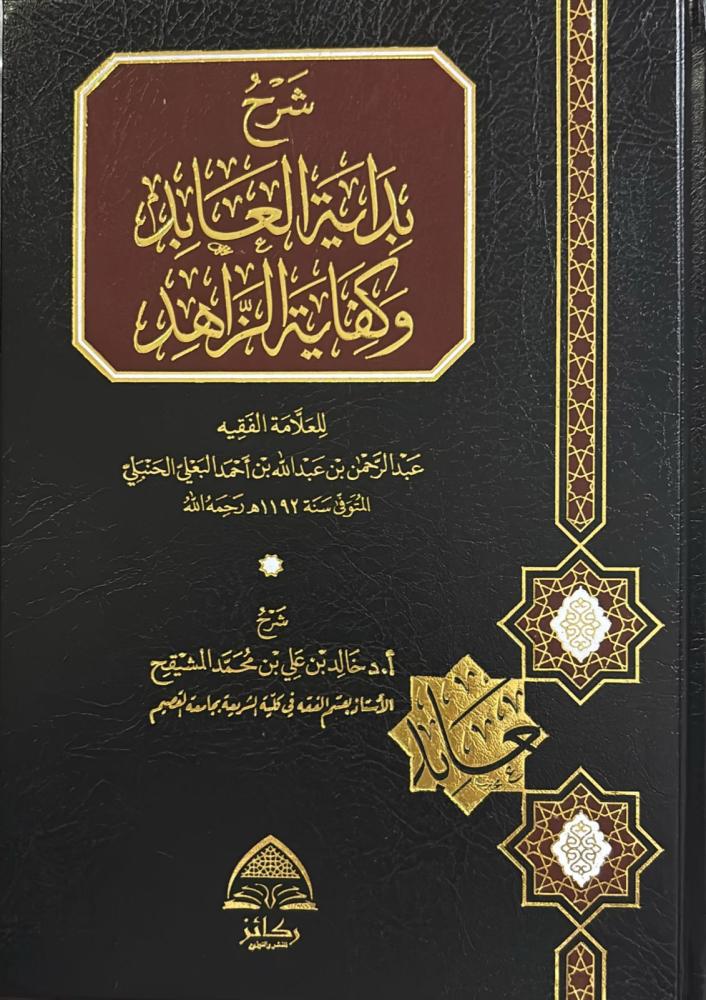 اشترِ كتاب شرح بداية العابد وكفاية الزاهد من deensquare.com في دبي | الإمارات. شرح فقهي فاخر للشيخ خالد المشيقح.