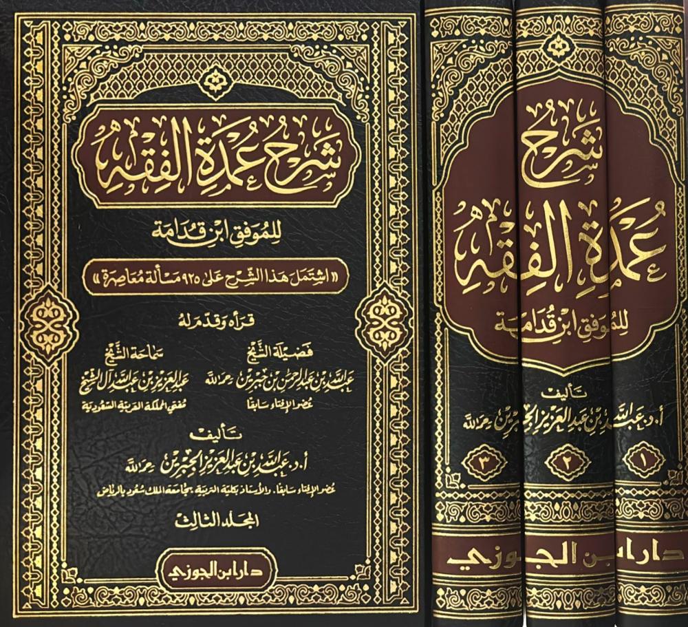 شرح عمدة الفقه 3/1 | أ د عبدالله بن عبدالعزيز الجبرين | ط. دار ابن الجوزي

يقدّم هذا العمل شرحًا علميًا رصينًا على متن عمدة الفقه للإمام الموفق ابن قدامة، أحد أهم المتون الفقهية في المذهب الحنبلي.

اعتمد المؤلف، أ.د عبدالله بن عبدالعزيز الجبرين، على منهج واضح في جمع مسائل المتن، وبيان أدلتها، وتوضيح ما قد يشكل من معانيها، مع العناية بذكر الفوائد الفقهية والتنبيهات المهمة.

ويمتاز الشرح بسهولة العبارة، ووضوح العرض، وترتيب المسائل بصورة تعين الطالب والمعلم على السواء، مما يجعله من أهم الشروح المعاصرة لمتن الع