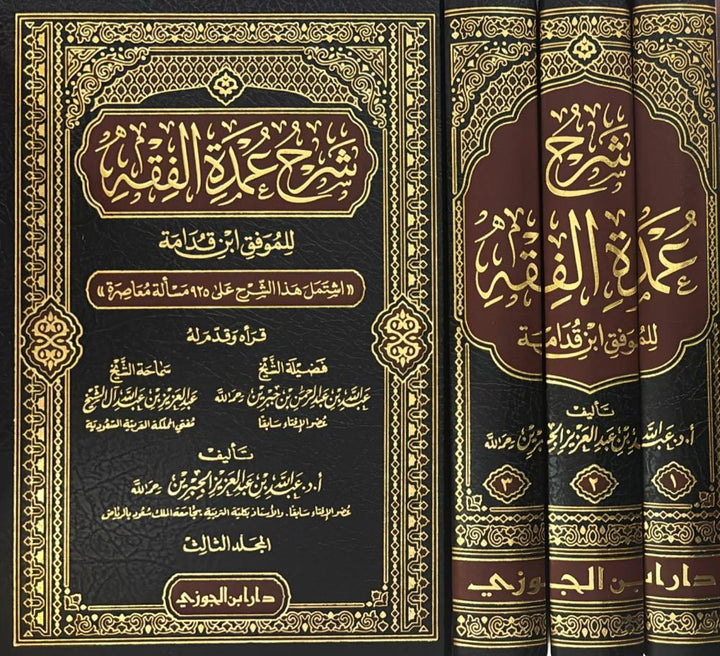 شرح عمدة الفقه 3/1 | أ د عبدالله بن عبدالعزيز الجبرين | ط. دار ابن الجوزي

يقدّم هذا العمل شرحًا علميًا رصينًا على متن عمدة الفقه للإمام الموفق ابن قدامة، أحد أهم المتون الفقهية في المذهب الحنبلي.

اعتمد المؤلف، أ.د عبدالله بن عبدالعزيز الجبرين، على منهج واضح في جمع مسائل المتن، وبيان أدلتها، وتوضيح ما قد يشكل من معانيها، مع العناية بذكر الفوائد الفقهية والتنبيهات المهمة.

ويمتاز الشرح بسهولة العبارة، ووضوح العرض، وترتيب المسائل بصورة تعين الطالب والمعلم على السواء، مما يجعله من أهم الشروح المعاصرة لمتن الع