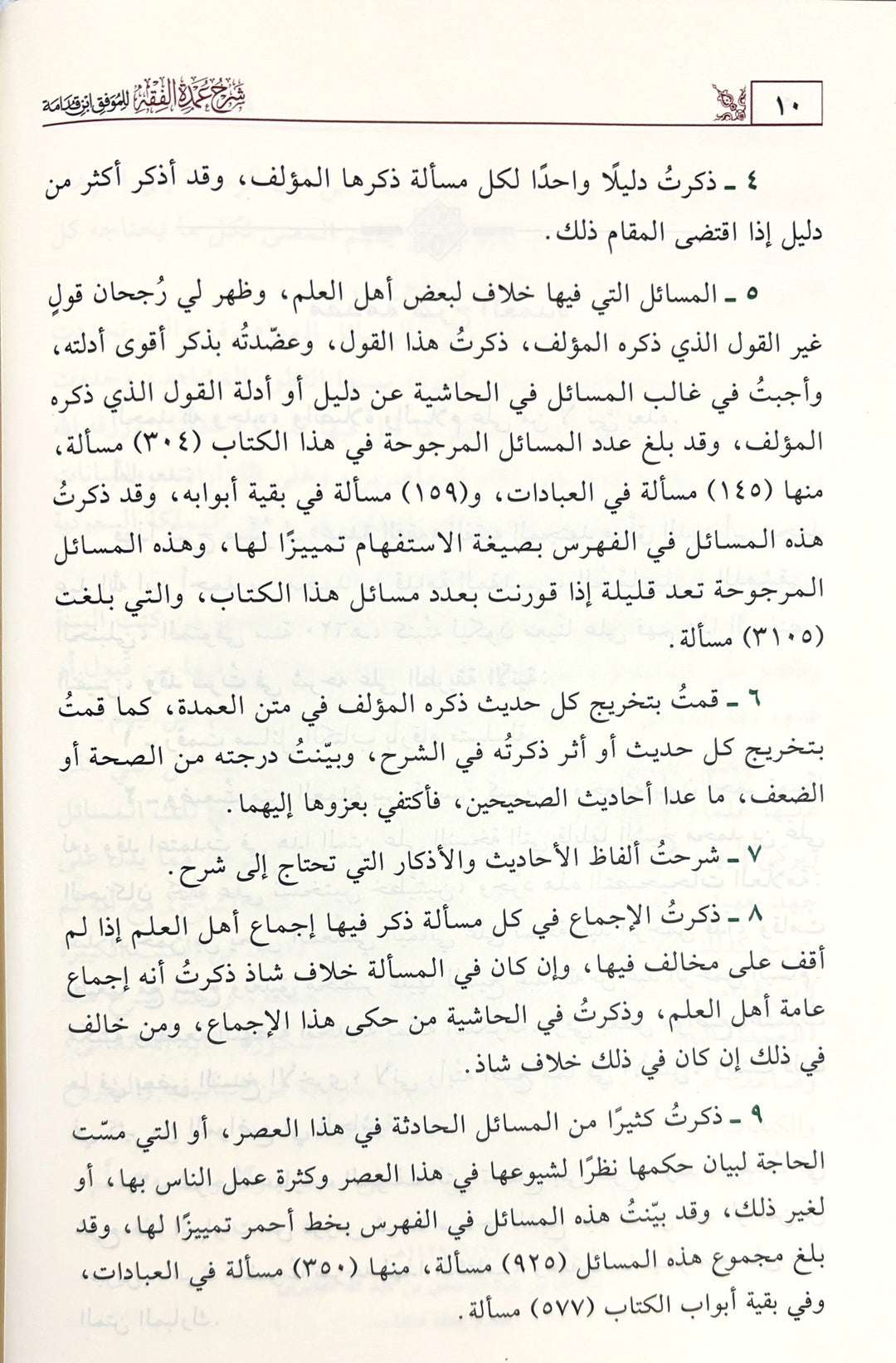 شرح عمدة الفقه 3/1 | أ د عبدالله بن عبدالعزيز الجبرين | ط. دار ابن الجوزي

يقدّم هذا العمل شرحًا علميًا رصينًا على متن عمدة الفقه للإمام الموفق ابن قدامة، أحد أهم المتون الفقهية في المذهب الحنبلي.

اعتمد المؤلف، أ.د عبدالله بن عبدالعزيز الجبرين، على منهج واضح في جمع مسائل المتن، وبيان أدلتها، وتوضيح ما قد يشكل من معانيها، مع العناية بذكر الفوائد الفقهية والتنبيهات المهمة.

ويمتاز الشرح بسهولة العبارة، ووضوح العرض، وترتيب المسائل بصورة تعين الطالب والمعلم على السواء، مما يجعله من أهم الشروح المعاصرة لمتن الع