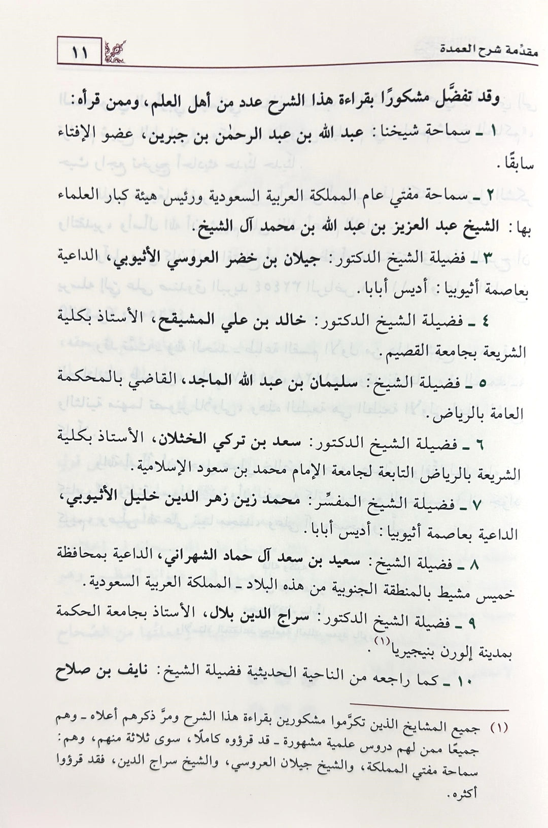 شرح عمدة الفقه 3/1 | أ د عبدالله بن عبدالعزيز الجبرين | ط. دار ابن الجوزي

يقدّم هذا العمل شرحًا علميًا رصينًا على متن عمدة الفقه للإمام الموفق ابن قدامة، أحد أهم المتون الفقهية في المذهب الحنبلي.

اعتمد المؤلف، أ.د عبدالله بن عبدالعزيز الجبرين، على منهج واضح في جمع مسائل المتن، وبيان أدلتها، وتوضيح ما قد يشكل من معانيها، مع العناية بذكر الفوائد الفقهية والتنبيهات المهمة.

ويمتاز الشرح بسهولة العبارة، ووضوح العرض، وترتيب المسائل بصورة تعين الطالب والمعلم على السواء، مما يجعله من أهم الشروح المعاصرة لمتن الع