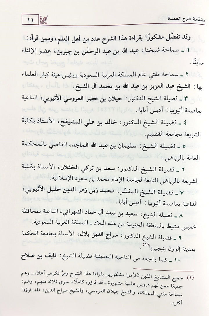 شرح عمدة الفقه 3/1 | أ د عبدالله بن عبدالعزيز الجبرين | ط. دار ابن الجوزي

يقدّم هذا العمل شرحًا علميًا رصينًا على متن عمدة الفقه للإمام الموفق ابن قدامة، أحد أهم المتون الفقهية في المذهب الحنبلي.

اعتمد المؤلف، أ.د عبدالله بن عبدالعزيز الجبرين، على منهج واضح في جمع مسائل المتن، وبيان أدلتها، وتوضيح ما قد يشكل من معانيها، مع العناية بذكر الفوائد الفقهية والتنبيهات المهمة.

ويمتاز الشرح بسهولة العبارة، ووضوح العرض، وترتيب المسائل بصورة تعين الطالب والمعلم على السواء، مما يجعله من أهم الشروح المعاصرة لمتن الع