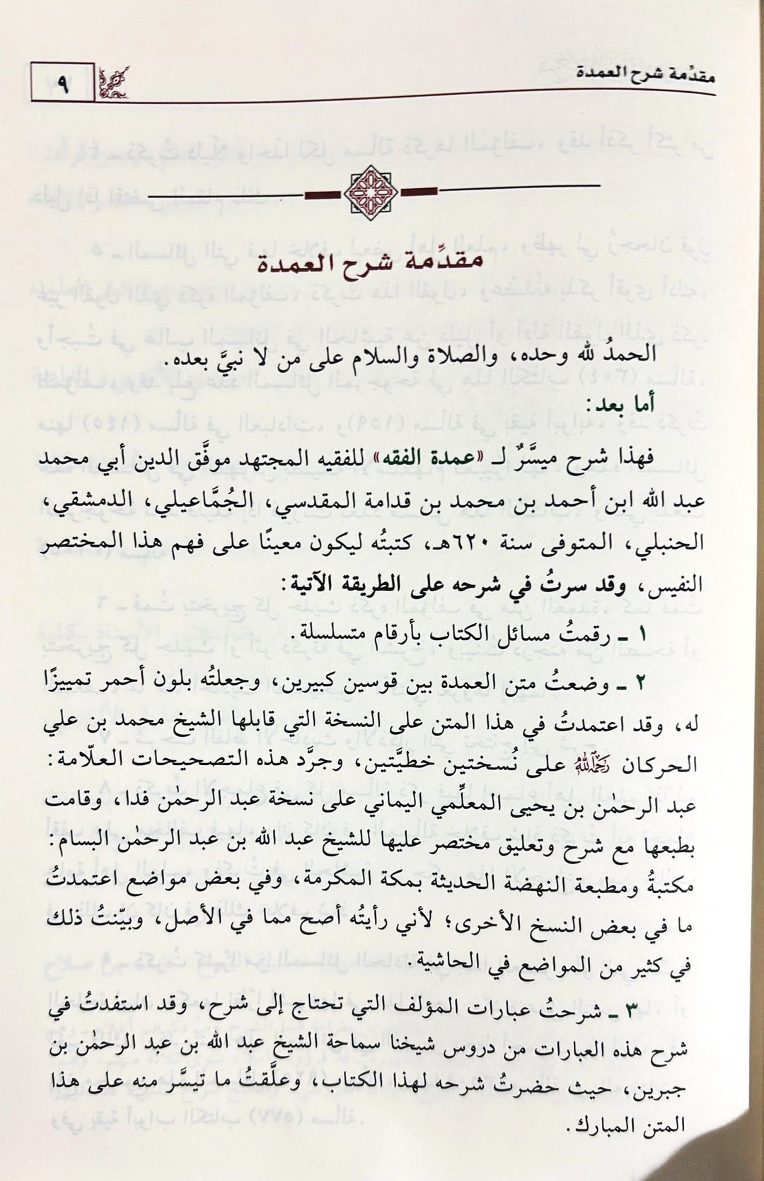 شرح عمدة الفقه 3/1 | أ د عبدالله بن عبدالعزيز الجبرين | ط. دار ابن الجوزي

يقدّم هذا العمل شرحًا علميًا رصينًا على متن عمدة الفقه للإمام الموفق ابن قدامة، أحد أهم المتون الفقهية في المذهب الحنبلي.

اعتمد المؤلف، أ.د عبدالله بن عبدالعزيز الجبرين، على منهج واضح في جمع مسائل المتن، وبيان أدلتها، وتوضيح ما قد يشكل من معانيها، مع العناية بذكر الفوائد الفقهية والتنبيهات المهمة.

ويمتاز الشرح بسهولة العبارة، ووضوح العرض، وترتيب المسائل بصورة تعين الطالب والمعلم على السواء، مما يجعله من أهم الشروح المعاصرة لمتن الع