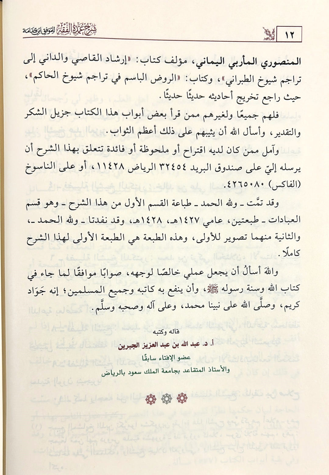 شرح عمدة الفقه 3/1 | أ د عبدالله بن عبدالعزيز الجبرين | ط. دار ابن الجوزي

يقدّم هذا العمل شرحًا علميًا رصينًا على متن عمدة الفقه للإمام الموفق ابن قدامة، أحد أهم المتون الفقهية في المذهب الحنبلي.

اعتمد المؤلف، أ.د عبدالله بن عبدالعزيز الجبرين، على منهج واضح في جمع مسائل المتن، وبيان أدلتها، وتوضيح ما قد يشكل من معانيها، مع العناية بذكر الفوائد الفقهية والتنبيهات المهمة.

ويمتاز الشرح بسهولة العبارة، ووضوح العرض، وترتيب المسائل بصورة تعين الطالب والمعلم على السواء، مما يجعله من أهم الشروح المعاصرة لمتن الع
