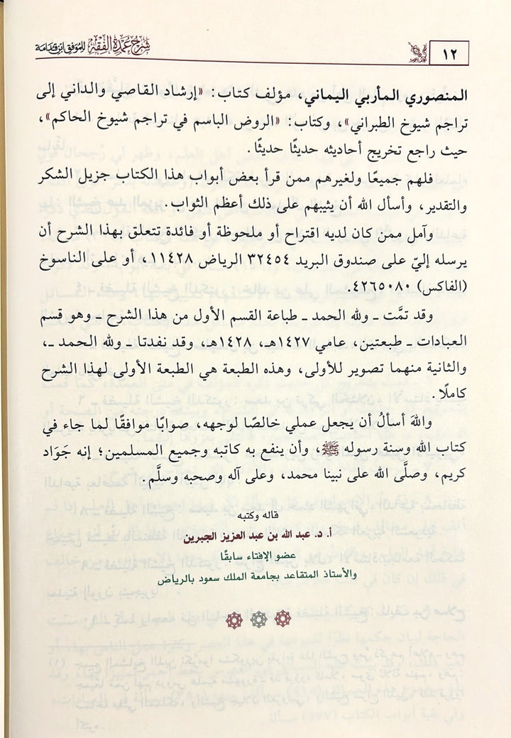 شرح عمدة الفقه 3/1 | أ د عبدالله بن عبدالعزيز الجبرين | ط. دار ابن الجوزي

يقدّم هذا العمل شرحًا علميًا رصينًا على متن عمدة الفقه للإمام الموفق ابن قدامة، أحد أهم المتون الفقهية في المذهب الحنبلي.

اعتمد المؤلف، أ.د عبدالله بن عبدالعزيز الجبرين، على منهج واضح في جمع مسائل المتن، وبيان أدلتها، وتوضيح ما قد يشكل من معانيها، مع العناية بذكر الفوائد الفقهية والتنبيهات المهمة.

ويمتاز الشرح بسهولة العبارة، ووضوح العرض، وترتيب المسائل بصورة تعين الطالب والمعلم على السواء، مما يجعله من أهم الشروح المعاصرة لمتن الع