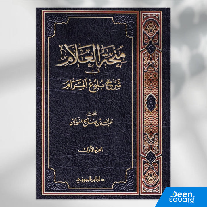 مجموعة منحة العلام في شرح بلوغ المرام من 11 مجلداً، تأليف الشيخ عبد الله الفوزان، طبعة فاخرة من دار ابن الجوزي. شرح وافي لأحاديث الأحكام بخط واضح وورق شاموا فاخر. مناسب لطلاب العلم والباحثين.