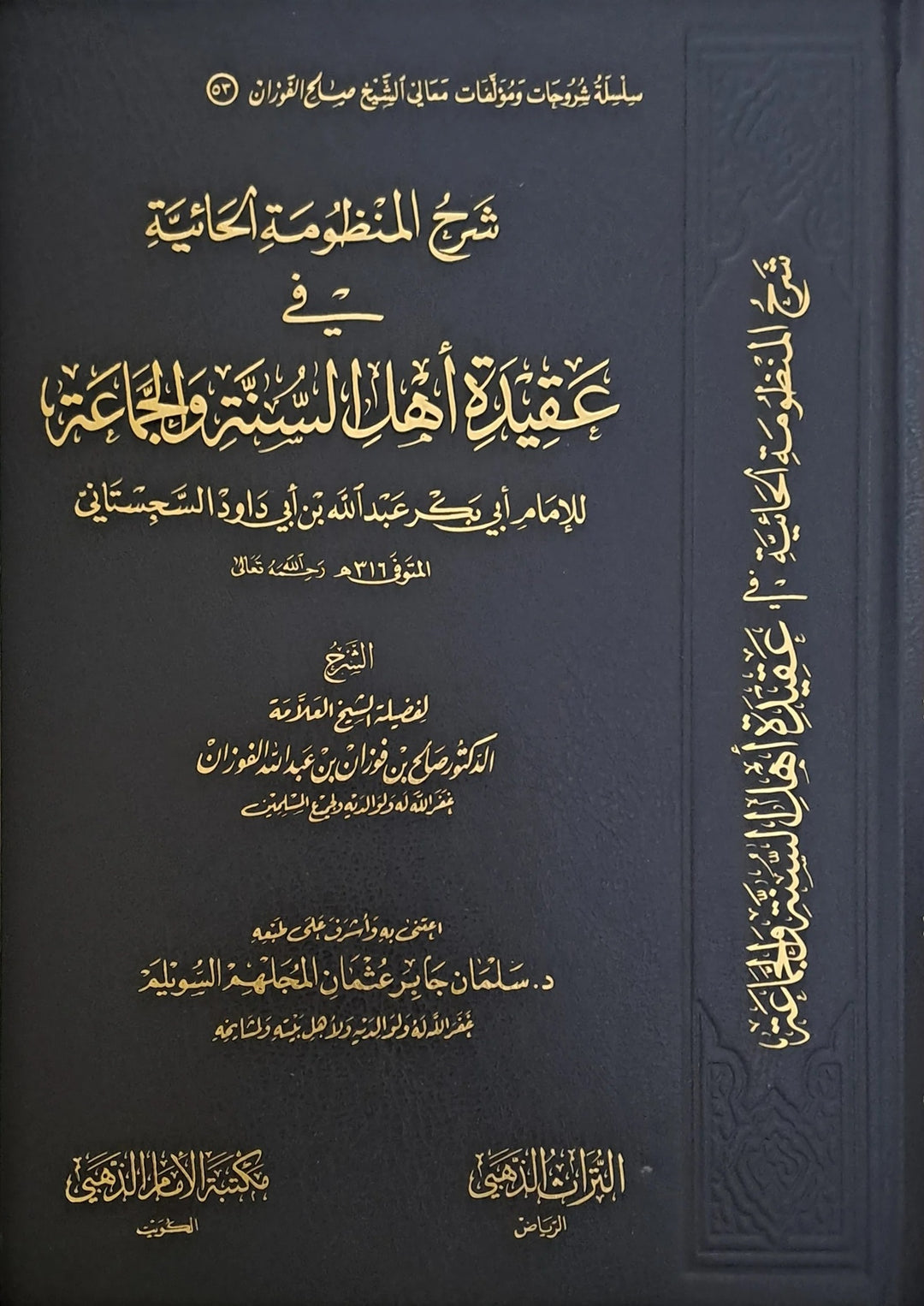 غلاف كتاب شرح المنظومة الحائية للشيخ صالح الفوزان