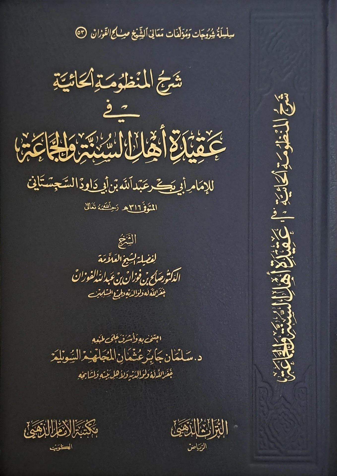غلاف كتاب شرح المنظومة الحائية للشيخ صالح الفوزان