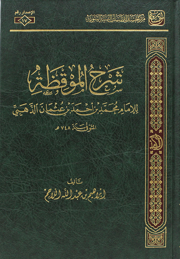 Buy Sharh Al-Muqizah by Al-Dhahabi at deensquare.com. Shop now for this Arabic Hadith reference with delivery across Dubai & UAE.