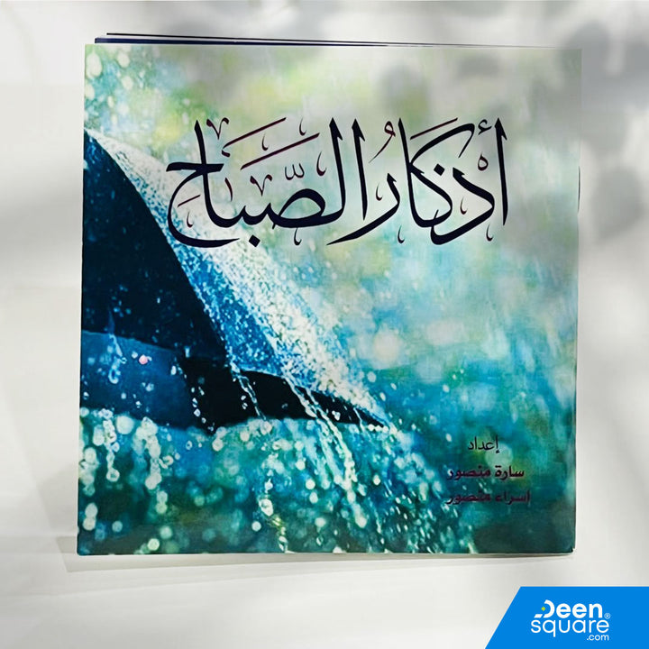 Square-format morning & evening adhkar book, fully colored with clear text. Ideal for daily use, gifts, and Islamic centers.