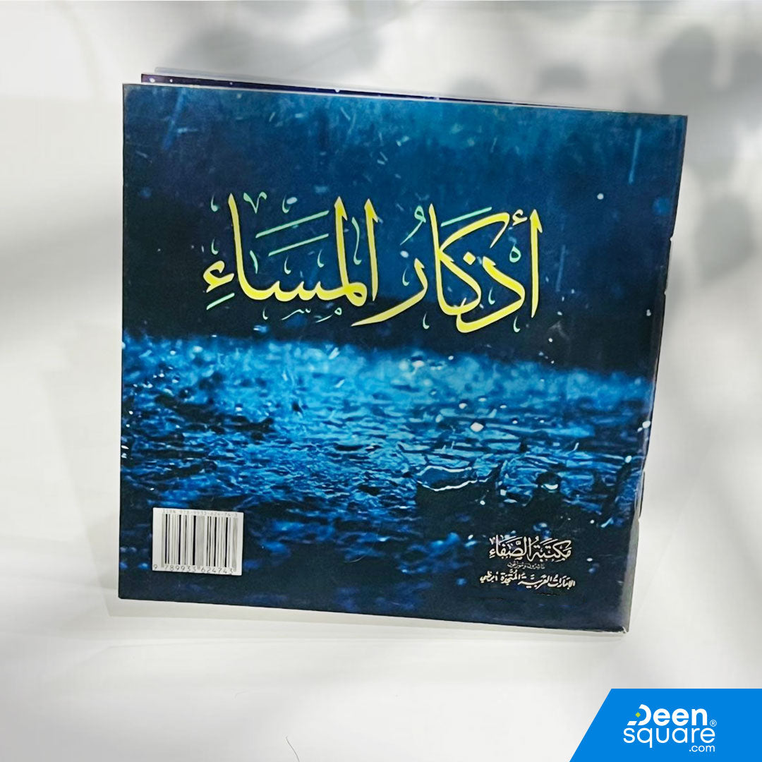 كتيب أذكار الصباح والمساء – المربع هو إصدار جميل ومُلَوّن يجمع الأذكار الثابتة من القرآن الكريم والسنة النبوية، بتنسيق واضح يساعد على القراءة اليومية بسهولة.
تصميمه المربع (12×12 سم) يجعله مناسباً للاستخدام في المنزل، المكتب، السيارة، أو كهدية قيمة.

صفحات الكتيب كاملة بالألوان مما يمنح تجربة قراءة مريحة وجذابة، وهو مثالي للمواظبة على الأذكار التي تحفظ المسلم وتمنحه السكينة والطمأنينة.