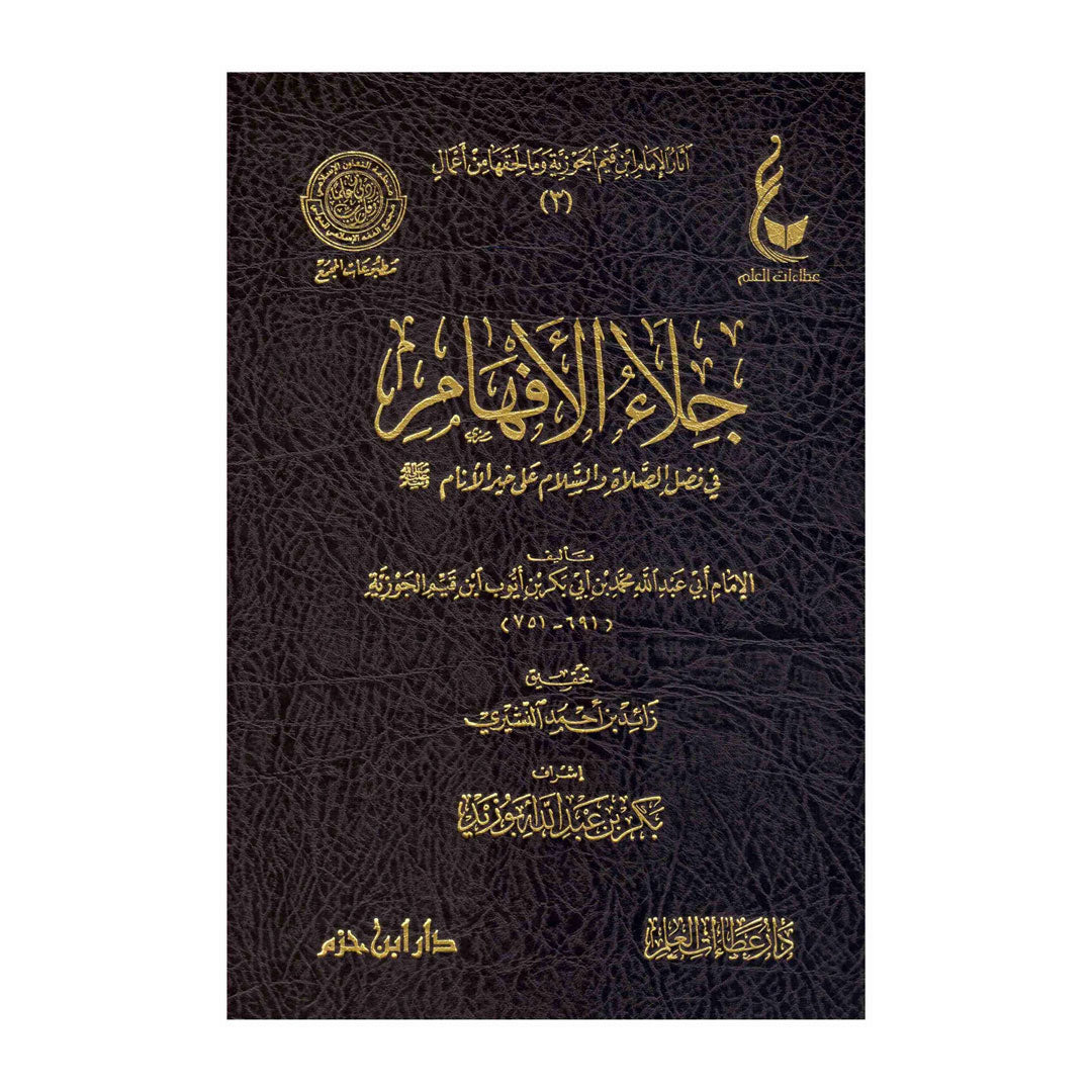 جلاء الافهام في فضل الصلاة والسلام على خير الانام