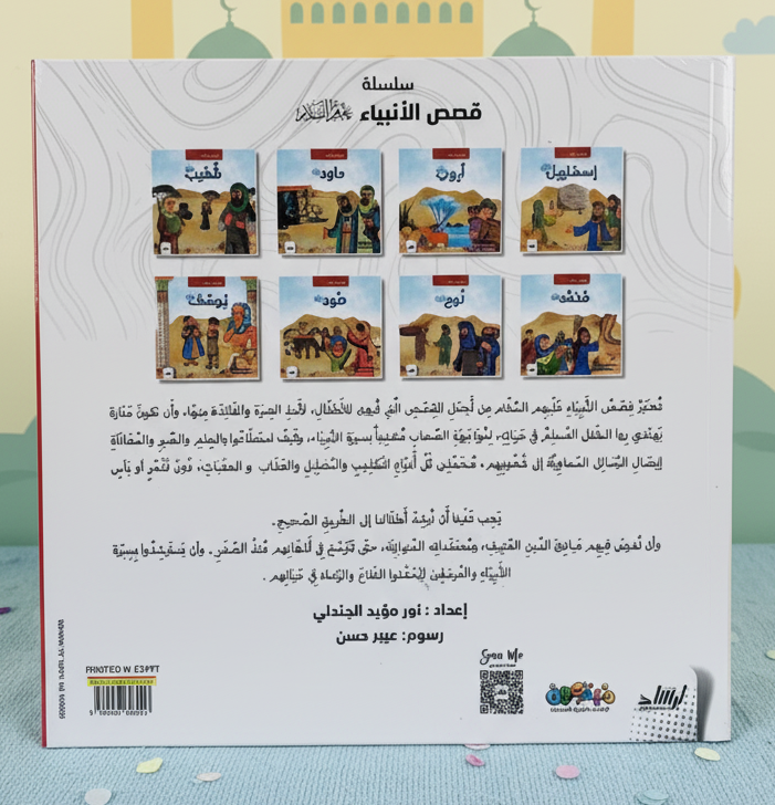 قصص الأنبياء للأطفال (Stories of the Prophets for Children)