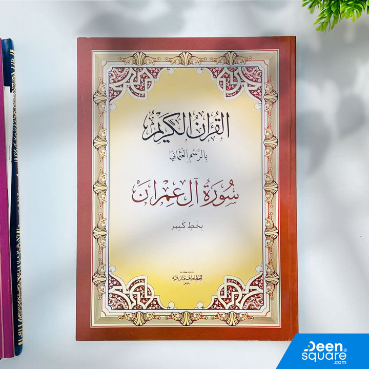 Surah Aal-i-Imran in big, clear Uthmani script. Large 20×28 cm size, 60 pages, perfect for students, elderly readers, and daily Quran recitation.