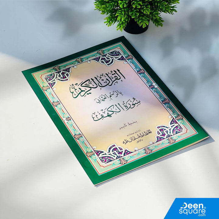  Surah Kahf, Surah Al-Kahf Book, Big Font Quran, Uthmani Script, Large Print Quran, Islamic Books Dubai, DeenSquare, Friday Surah, Mushaf Large Size