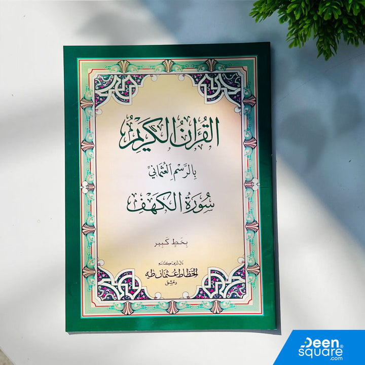 Buy Surah Al-Kahf Big Font (20×28 cm) in Uthmani script. Easy-to-read large print for students, elders, and daily recitation.