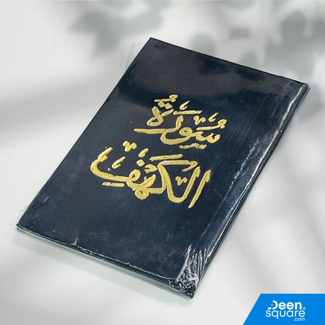 Surah Al-Kahf Velvet Gift Edition (8x12 cm) – elegant Arabic pocket Quran, perfect for Friday recitation and Islamic gifts. Ships worldwide from UAE.