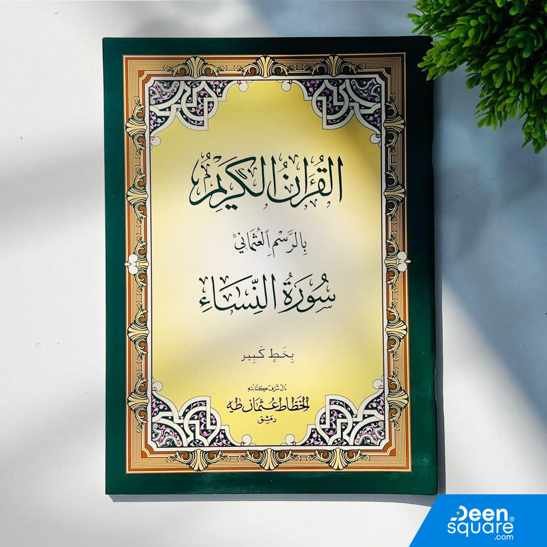 Large-font Surah An-Nisa in Uthmani Script by Al-Safa. Easy reading for students, adults, and elderly. Ideal for recitation and Quran classes.