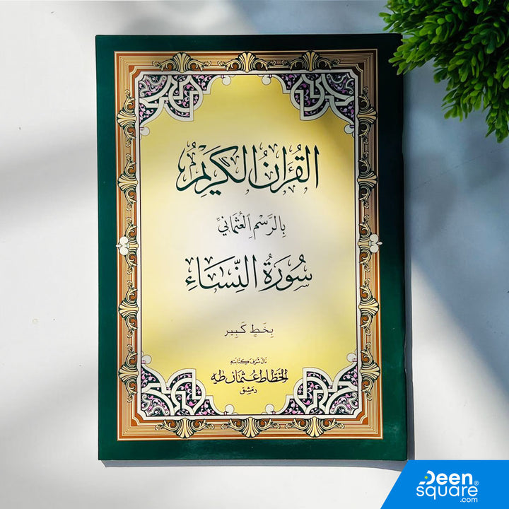 Large-font Surah An-Nisa in Uthmani Script by Al-Safa. Easy reading for students, adults, and elderly. Ideal for recitation and Quran classes.