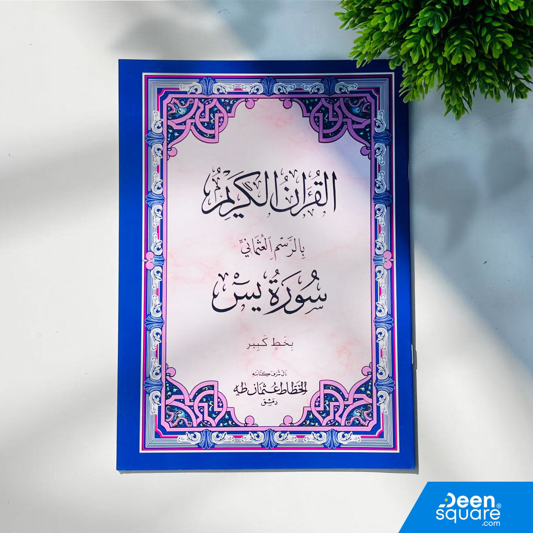 Large-font Surah Yaseen in Uthmani Script by Al-Safa. Easy reading for students, adults, and elderly. Perfect for daily recitation and Quran classes.