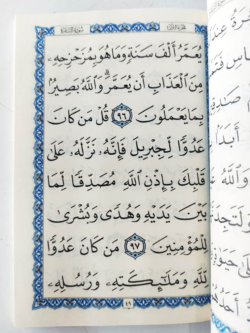 سورة البقرة بالرسم العثماني - Surah Baqarah Uthmani Script Big Letters 14 x 20 cm