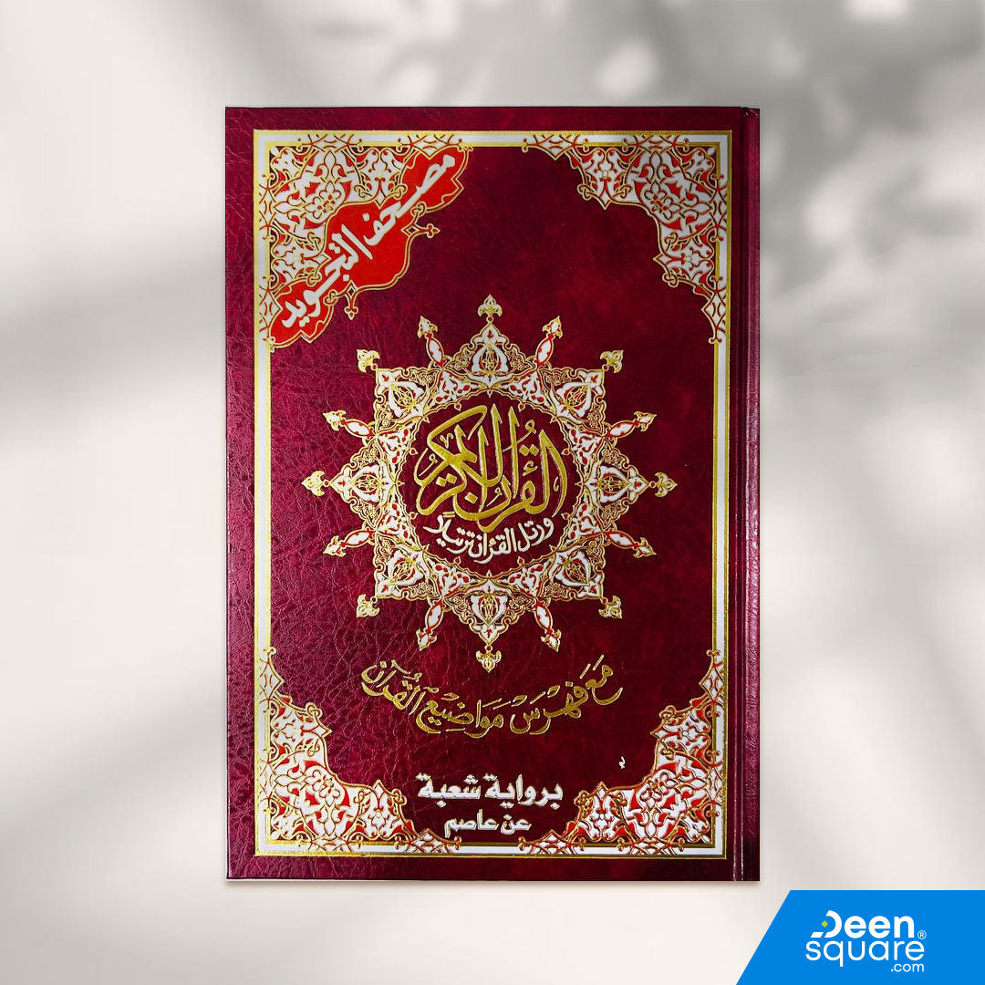 Tajweed Quran Shoba from Asem Narration 17 x 24 cm ( مصحف التجويد  برواية شعبة عن عاصم 17×24)