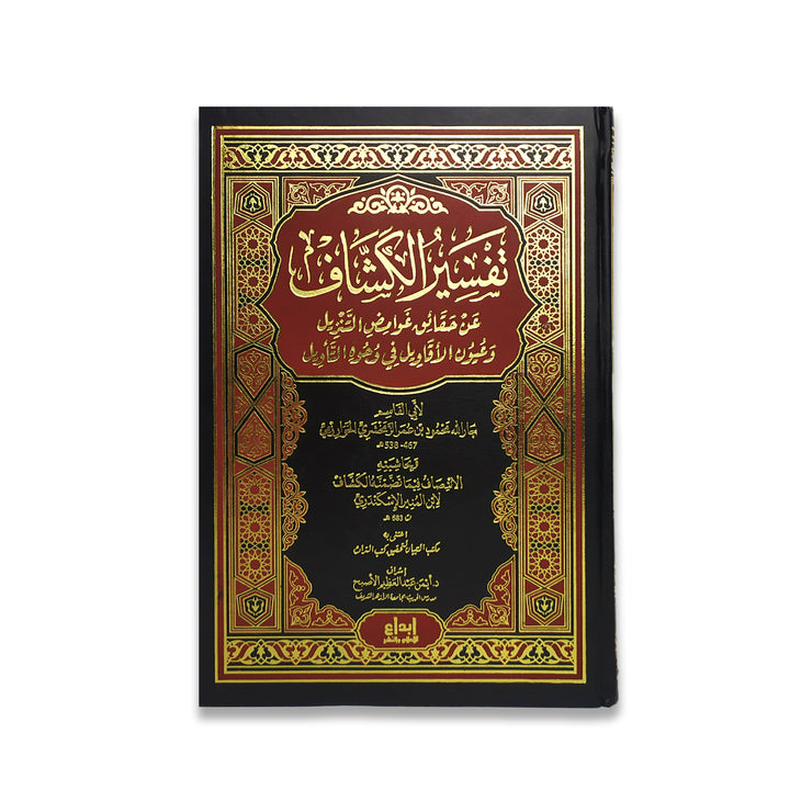 الوصف الكامل للمنتج استكشف أعماق القرآن – تفسير الكشاف 4 مجلدات يُعد تفسير الكشاف من أهم التفاسير الكلاسيكية للقرآن الكريم، ويتميز بالدقة اللغوية والتحليل العميق للآيات. هذه المجموعة الكاملة المكونة من 4 مجلدات تساعد الطلاب والعلماء والمهتمين على فهم المعاني النحوية والبلاغية للقرآن بشكل شامل. أهم الميزات: المجموعة الكاملة من 4 مجلدات – لدراسة متعمقة ومستمرة تأليف أبي القاسم الزمخشري – عالم لغوي ومفسر مشهور تركيز على اللغة العربية القرآنية – مثالي للدارسين والطلاب مناسب للدراسة الذاتية والفصول الدراسية – شر