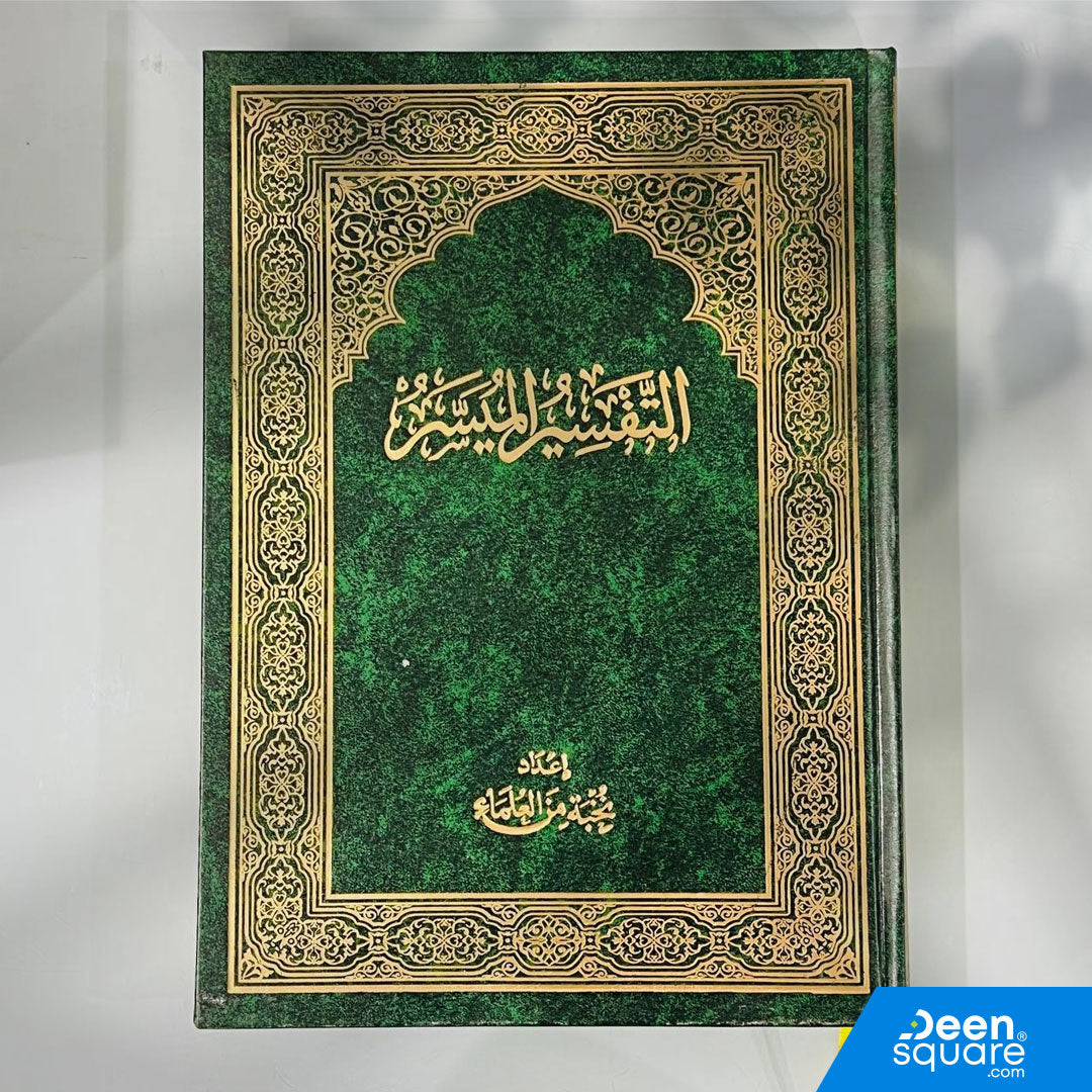 Al-Tafsir Al-Muyassar is one of the most widely used and trusted simplified commentaries of the Qur’an, prepared by a distinguished group of scholars. This edition provides a clear, concise explanation of each ayah, making it ideal for students, teachers, and anyone seeking a straightforward understanding of the Qur’anic meanings.

Printed in clear Uthmani script (الرسم العثماني) on cream-colored pages, this large 20×28 cm edition offers excellent readability for daily study, tafsir classes, and personal re