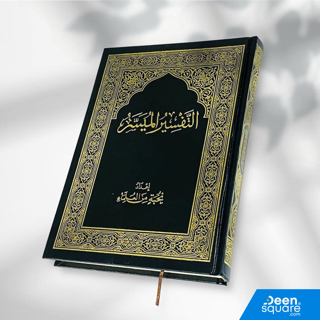 Al-Tafsir Al-Muyassar is one of the most widely used and trusted simplified commentaries of the Qur’an, prepared by a distinguished group of scholars. This edition provides a clear, concise explanation of each ayah, making it ideal for students, teachers, and anyone seeking a straightforward understanding of the Qur’anic meanings.

Printed in clear Uthmani script (الرسم العثماني) on cream-colored pages, this large 20×28 cm edition offers excellent readability for daily study, tafsir classes, and personal re