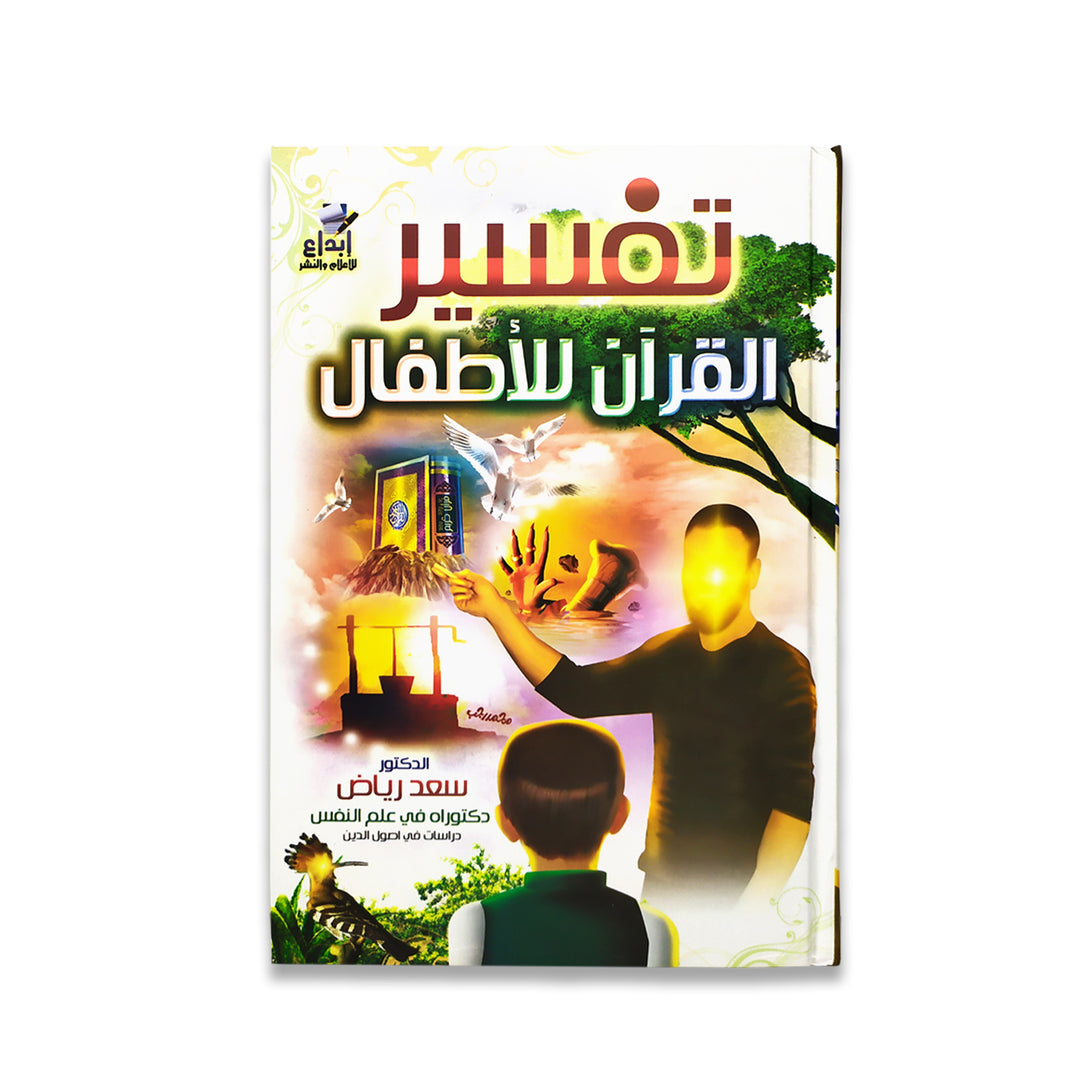 تفسير القرآن للأطفال – الجزء 1 من 6 سلوفان، تعليم مبسط وممتع لفهم القرآن. شحن سريع في دبي، الإمارات، والعالم.
