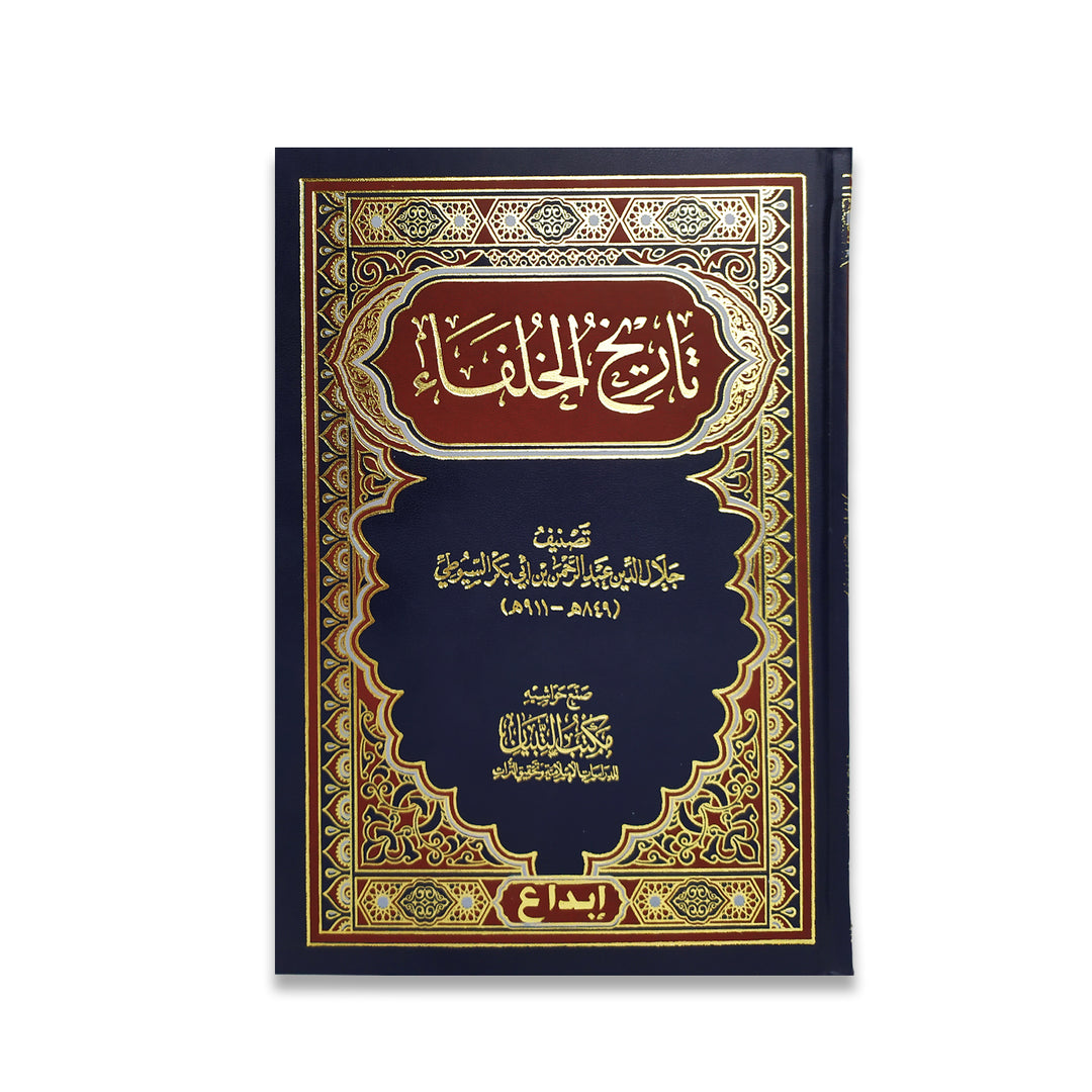 كتاب تاريخ الخلفاء للإمام السيوطي، مرجع شامل لسير الخلفاء وتاريخ الخلافة الإسلامية بأسلوب موثوق ومناسب للباحثين والقراء. توصيل سريع داخل الإمارات 