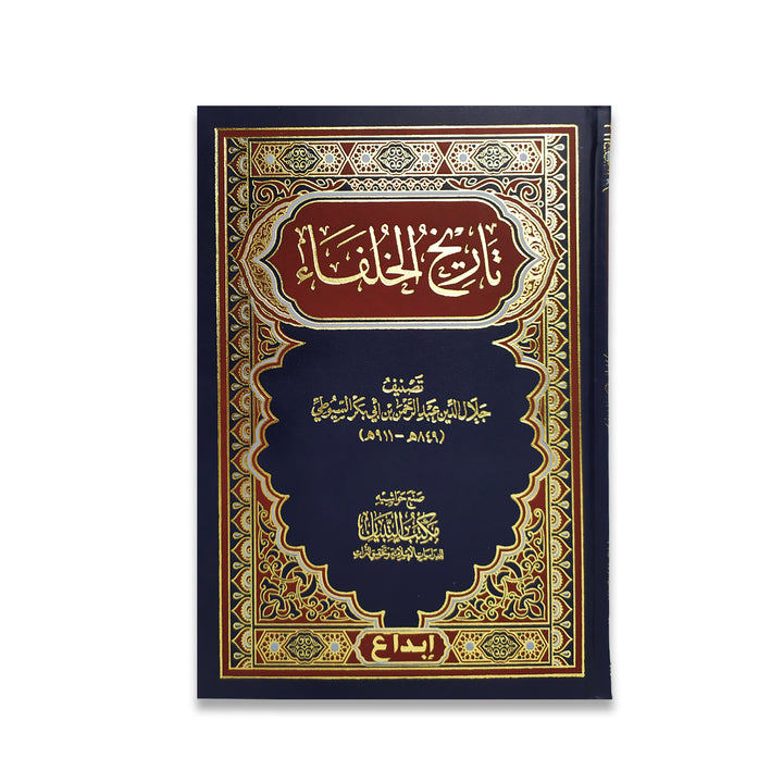 كتاب تاريخ الخلفاء للإمام السيوطي، مرجع شامل لسير الخلفاء وتاريخ الخلافة الإسلامية بأسلوب موثوق ومناسب للباحثين والقراء. توصيل سريع داخل الإمارات 