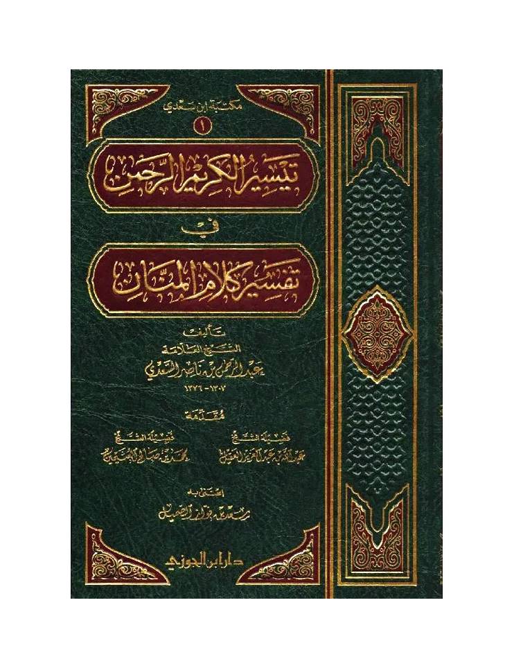 تيسير الكريم الرحمن مجلدين