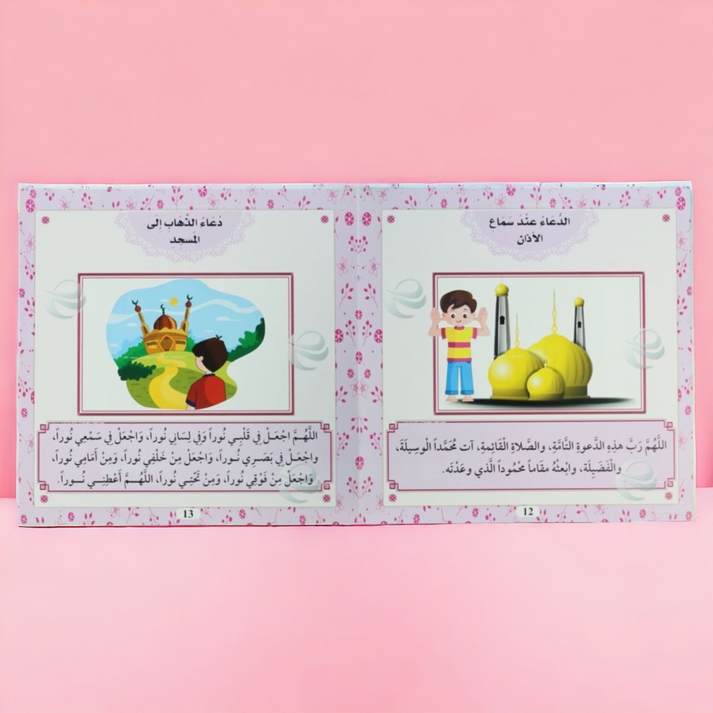 Kids Dua Book, Azkar for Children, Islamic Kids Book, Teach Kids Supplications, Digital Future Publishing, Arabic Kids Book, Islamic Education UAE, Dubai Islamic Store, Daily Azkar Book, تعليم الأذكار للأطفال