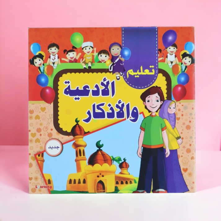 A beautifully illustrated dua and azkar book for kids. Simple texts, full tashkeel, perfect for Islamic learning and daily supplications.

كتاب تعليم الأدعية والأذكار هو دليل تربوي مبسّط يساعدك على غرس حب الذكر والدعاء في قلب طفلك بأسلوب سهل وممتع. يجمع الكتاب بين:

نصوص مُشكَّلة بالكامل لضمان القراءة الصحيحة

صور معبّرة وجذابة تساعد الطفل على الفهم والتفاعل

أسلوب تعليمي سلس مناسب للأطفال في مراحلهم الأولى

تعزيز حفظ الأذكار اليومية مثل أذكار الصباح والمساء، الطعام، النوم، السفر وغيرها

كتاب مثالي للاستخدا