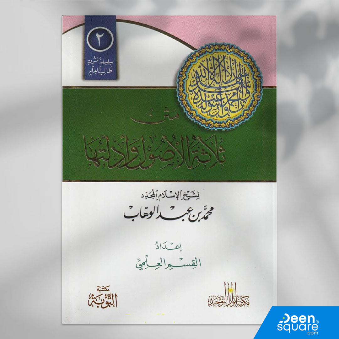 يُعد متن ثلاثة الأصول وأدلتها من أهم رسائل الإمام المجدد محمد بن عبد الوهاب رحمه الله، وقد اشتمل على بيان أعظم مسائل العقيدة: معرفة الله، ومعرفة دين الإسلام بالأدلة، ومعرفة النبي ﷺ.
كما تضمّن تقرير توحيد الربوبية والألوهية والولاء والبراء، وهي مسائل تحتاجها الأمة للتصحيح والتأسيس.

تميزت طبعة مكتبة التوبة بأنها تأتي ضمن سلسلة كراسة طالب العلم مع أسطر خاصة للشرح والتقييد، وخط واضح مناسب للحفظ والدراسة وحلقات العلم.
Study edition of Thalathat Al-Usul by Muhammad ibn Abdul Wahhab with clear print and writing l