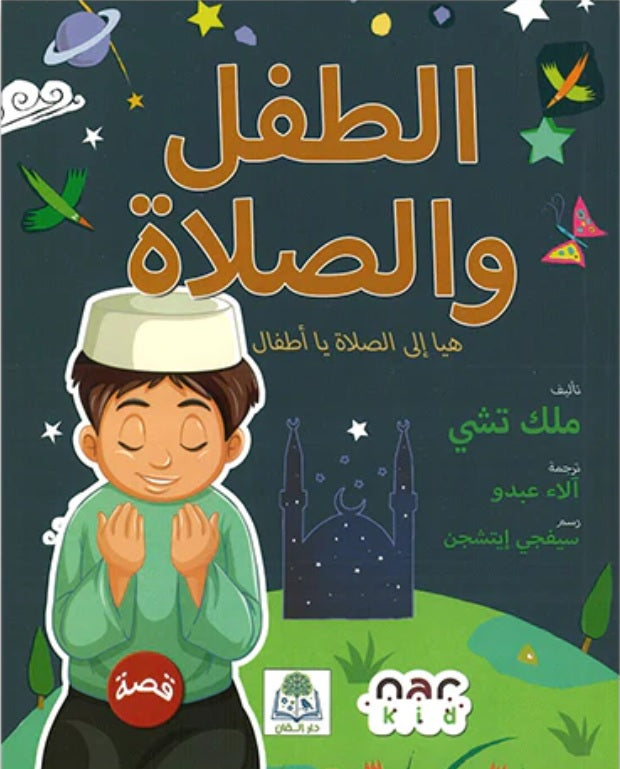 The Child and Prayer (Arabic) - الطفل والصلاة