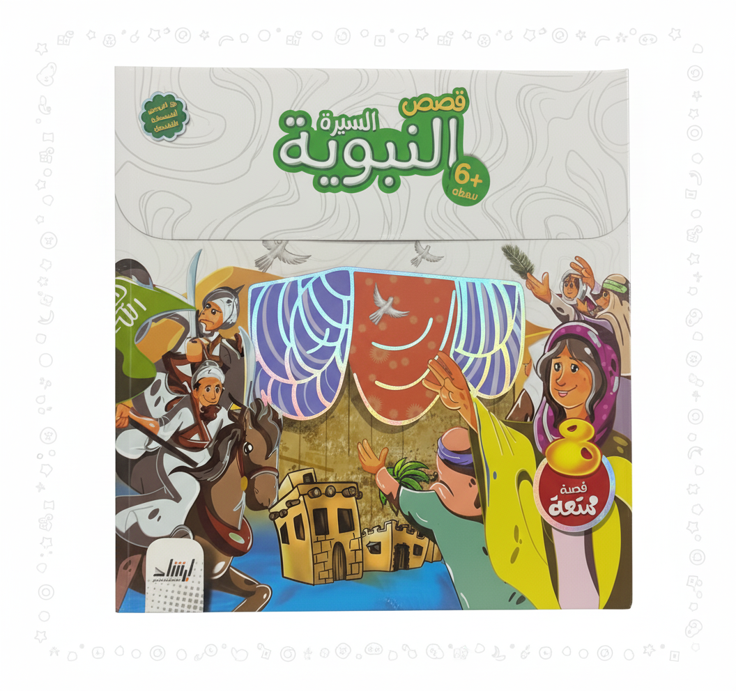 سلسلة السيرة النبوية الشريفة ﷺ (The Noble Prophet’s Biography Series ﷺ)