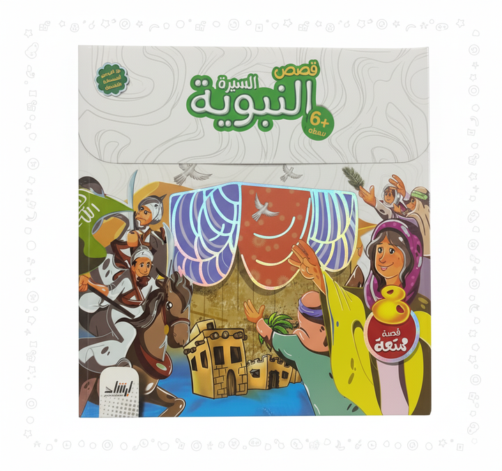 سلسلة السيرة النبوية الشريفة ﷺ (The Noble Prophet’s Biography Series ﷺ)