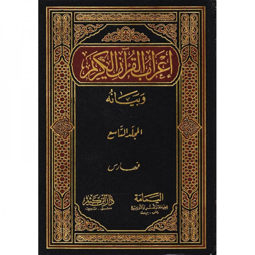 إعراب القرآن الكريم وبيانه - لونان | محي الدين الدرويش | دار ابن كثير