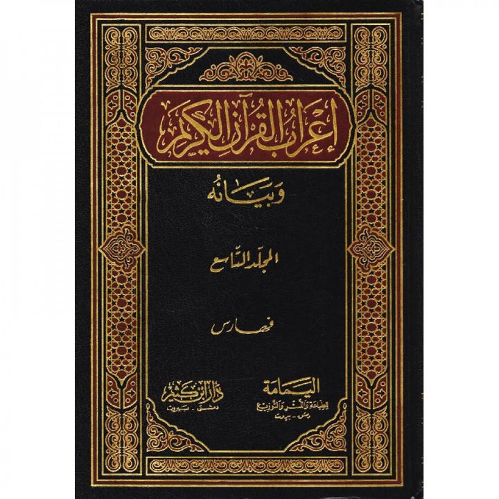 إعراب القرآن الكريم وبيانه - لونان | محي الدين الدرويش | دار ابن كثير