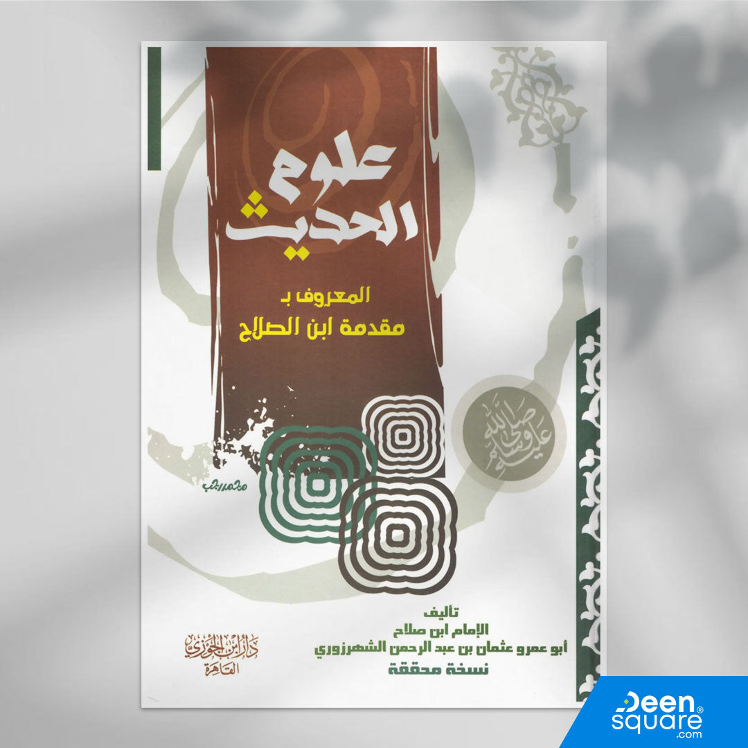 مقدمة ابن الصلاح، علوم الحديث، مصطلح الحديث، دار ابن الجوزي، كتب شرعية، كتب حديث، الإمام ابن الصلاح، كتب إسلامية، معرفة أنواع علوم الحديث