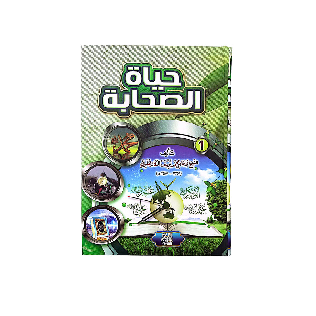 حياة الصحابة 1/3 سلوفان