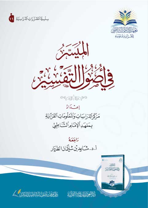 Al-Muyassar fi Usul al-Tafsir, a simplified introduction to Quranic interpretation principles. Edited by Musaad Al-Tayyar. Shamwa paper.