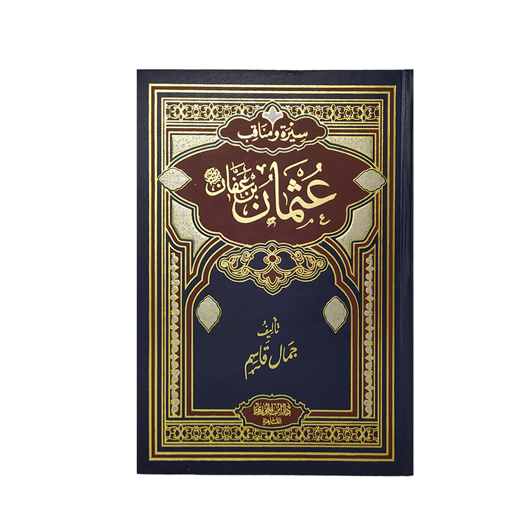 اكتشف سيرة عثمان بن عفان رضي الله عنه. اطلب الآن أونلاين في الإمارات مع توصيل .
