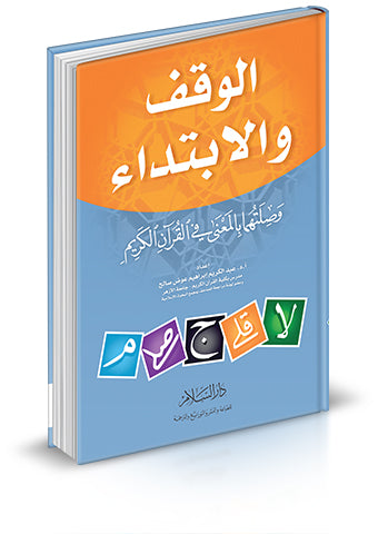 كتاب في علم الوقف والابتداء يوضح علاقته بالمعنى في القرآن الكريم، مناسب لطلاب التجويد وعلوم القرآن.