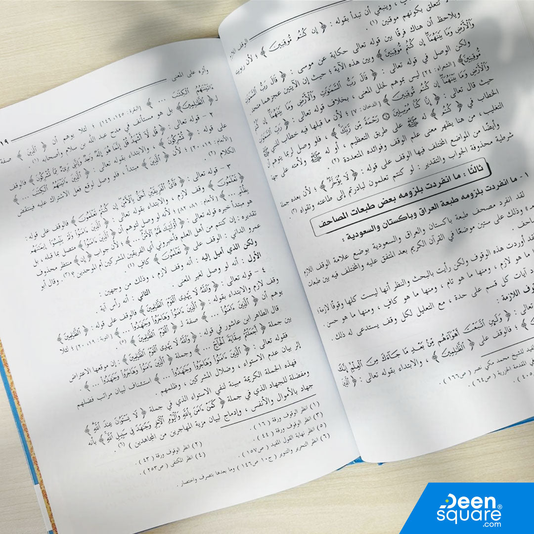 كتاب في علم الوقف والابتداء يوضح علاقته بالمعنى في القرآن الكريم، مناسب لطلاب التجويد وعلوم القرآن.