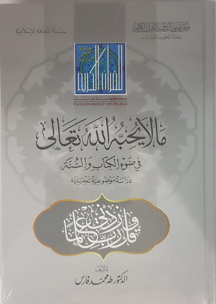 ما لا يحبه الله تعالي في ضوء الكتاب والسنة