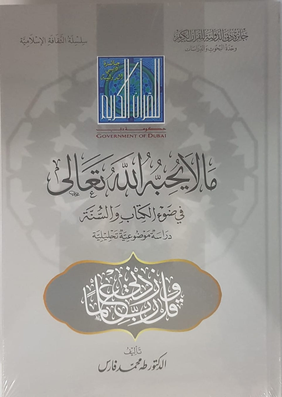 ما لا يحبه الله تعالي في ضوء الكتاب والسنة