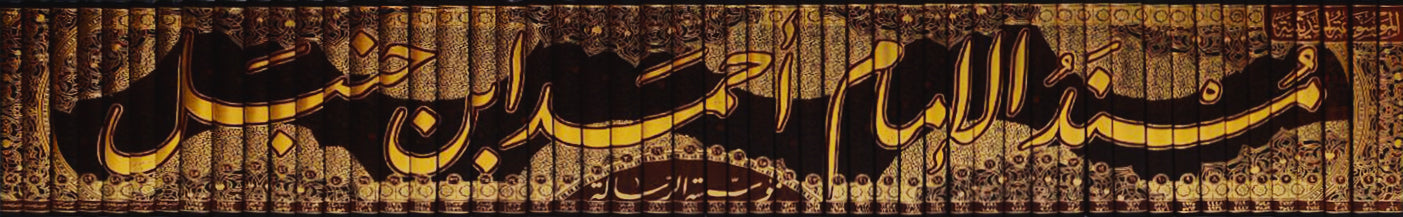 Musnad Imam Ahmed Ibn Hanbal 52/1 - مسند الامام احمد بن حنبل  | ط. مؤسسة الرسالة